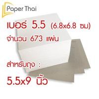 ราคา กระดาษรองก้นถุงจีบ กระดาษรองถุงขนม กระดาษรองก้นถุง 572 เบอร์ 4 4 5 5 5 5 6 7 8 9 10 12 14 นิ้ว กระดาษแข็งรองก้นถุง กระดาษรองก้นถุงพับข้าง (4529576954)