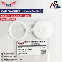 ราคา ฝาปิดกระป๋องฉีดน้ำ NISSAN B11 B13 B14 สีขาว PAIKIM นิสสัน CW BM410 (20826586752)