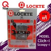 ราคา ผ้าดิสเบรค LOCKTE ล็อคเต้ สำหรับดิสเบรค Click Click i Scoopy i ผ้าเบรคอย่างดี (12073247837)