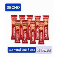 ราคา แพ็ค 9 ซอง เนสกาแฟ กาแฟสำเร็จรูป3in1 กาแฟซอง (21582226952)