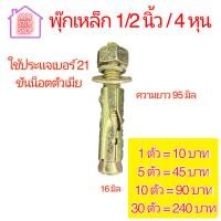 ราคา พุกเหล็ก 1 2 หรือ พุกเหล็ก 4 หุน ใช้ประแจเบอร์ 21 ขันน็อตตัวเมีย (14015275059)