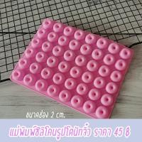 ราคา แม่พิมพ์ซิลิโคนรูปโดนัทจิ๋ว (11198728692)