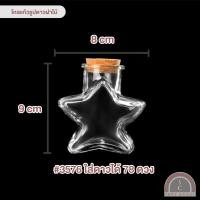 ราคา โหลแก้วรูปดาวฝาไม้ ขวดแก้วฝาไม้ใส่ดาว ของขวัญ น่ารักมินิมอล (21409252919)
