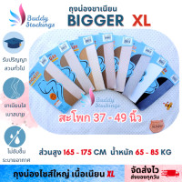 ราคา ถุงน่องรับปริญญาไซส์ใหญ่ Bigger XL ถุงน่องคนอ้วน เนื้อเนียนสวย (17330303662)