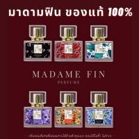 ราคา แบ่งขาย ของแท้ ครบทุกสี มาดามฟิน Madame Fin น้ำหอมมาดามฟิน มาดามฟินของแท้ 100 (20460327024)