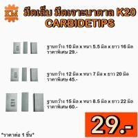 ราคา มีดเล็บ มีดเจาะบาดาล K20 CARBIDETIPS (20707695311)