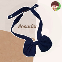 ราคา คอซอง โบว์ นักเรียน สีกรม กรมเข้มและดำ (9403237488)