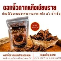 ราคา ดอกงิ้ว ดอกงิ้วแห้ง ดอกงิ้วตากแห้ง ขนาด 50 กรัม ใช้คู่กับน้ำพริกน้ำเงี้ยว ทำขนมจีนน้ำเงี้ยว (21760837641)