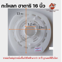 ราคา ฝาครอบมอเตอร์พัดลม หน้ากากพัดลม ฮาตาริ กะโหลกหน้าพัดลม ฝาครอบพัดลม ฮาตาริ 14 16 18นิ้ว อะไหล่พัดลม HATARI (10344346679)