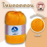 ราคา ไหมพรม ไหมพรมคอตตอน ไหมพรมมินิคอตตอน ตรานกกระยาง EGRET ขนาด 50 กรัม ถักง่าย เนื้อนิ่ม สีสวย คุณภาพดี (11875430131)