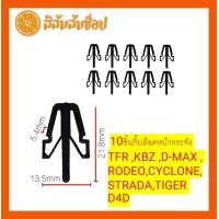 ราคา 10ชิ้น กิ๊บกระจังหน้า กิ๊บล็อคหน้ากระจัง ISUZU D MAX TFR KBZ RODEO MITSUBISHI CYCLONESTRADATOYOTA TIGER D4Dกิ๊บล็อคหน้ากระจัง D MAX TFR KBZ RODEO CYCLONESTRADA TIGER D4D (21597162644)