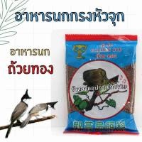 ราคา ถ้วยทองแท้ อาหารนกกรงหัวจุก ปริมาณ120กรัม ของแท้ (21730095809)