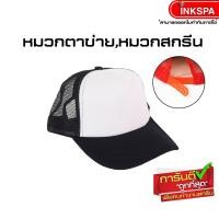 ราคา หมวกตาข่าย หมวกสำหรับสกรีน หมวกเบสบอล หมวกแก๊ป สีสดใส ใส่เลยก็เท่ หรือ สกรีนลาย ปักลาย ในแบบของคุณอง by inkspa (657796202)