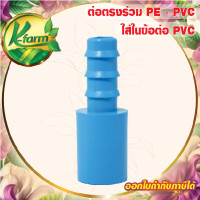 ราคา 10 อัน ต่อตรง ใส่ในข้อต่อ PVC ออก PE ข้อต่อร่วม PE PVC ข้อต่อต่อตรง ข้อต่อพีวีซี ข้อต่อ PVC ข้อต่อพีอี ข้อต่อท่อพีอี ข้อต่อ PE ข้อต่อท่อ PE K FARM (20246510581)
