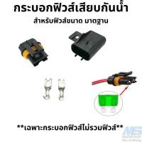 ราคา กระบอกฟิวส์เสียบแบบกันน้ำ สำหรับฟิวส์ขนาด มาตฐาน ฟิวส์ใหญ่ เฉพาะกระบอกฟิวส์ (21329053633)