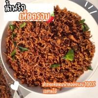 ราคา เมนูเห็ดกรอบ เจ น้ำพริกเห็ด เห็ดเข็มทองกรอบ เห็ดนางฟ้าอบกรอบ อร่อยไม่อ้วน งาอัดแท่ง ธัญพืช (21426336493)