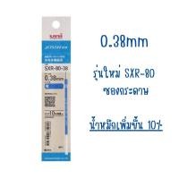 ราคา UNI ไส้ปากกาลูกลื่น UNI JETSTREAM รุ่น SXR 80 ขนาด 0 38 0 5 0 7 MM เจ็นทสตรีม SXR (18133427424)