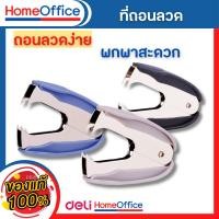 ราคา ที่ดึงแม็ก ที่แกะแม็กซ์ ที่ถอนลวดเย็บ คละสี ใช้งานง่าย วัสดุแข็งแรง ทนทาน ที่งัดลูกแม็ก ที่ถอนลวด ที่แกะลวดเย็บ ที่แกะลูกแม็ก HOME OFFICE (14324236996)