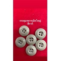 ราคา กระดุมสูทใหญ่กระดุมเสื้อทหารกระดุมเสื้อโค้ชกระดุมติดกางเกง 2เซนติเมตร สูทเม็ดเล็ก1เซนติเมตร (21542024020)