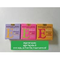 ราคา สบู่สมุนไพร มาดามเฮง สูตรวิตามิน ซีและอี (21376237099)