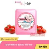 ราคา สบู่ กลูต้า ญาวา YAWA SOAP สารสกัดจากมะเขือเทศ เพื่อผิวสวยกระจ่างใส ขนาด 50 กรัม (21576733494)