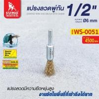 ราคา แปรงลวด แปรงลวดพู่กัน 1 2 x6mm SUMO ผลิตจากแปรงลวดสปริง มีความยืดหยุ่นสูง (3194530388)