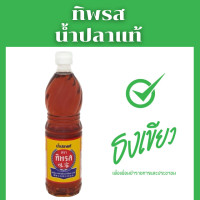 ราคา ธงเขียว น้ำปลาแท้ ตราทิพรส 700 มล ขวด (20862760199)