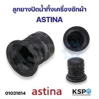 ราคา ลูกยางปิดน้ำทิ้งเครื่องซักผ้า ASTINA อะไหล่เครื่องซักผ้า (21432465676)