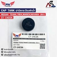 ราคา ฝาปิดกระป๋องพักน้ำ NISSAN TEANA TIIDA MARCH NAVARA สีดำ PAIKIM นิสสัน เทียน่า ทีด้า มาร์ช นาวาร่า CT 1HC0A (20826674397)