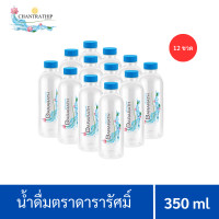 ราคา น้ำดื่มดารารัศมิ์ ขนาด 350 ml จำนวน 12 ขวด Dararath drinkingwater แพค 12 น้ำดื่ม น้ำดื่มยกแพ็ค น้ำดื่มราคาถูก (21376211063)