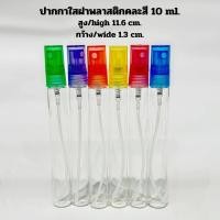 ราคา ปากกาใสขนาด10ML ฝาคละสี ขาว ดำ (21519705853)
