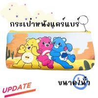 ราคา กระเป๋าดินสอลายแคร์แบร์ กระเป๋าใส่เครื่องเขียน แคร์แบร์ (20299468858)