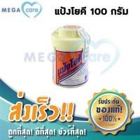 ราคา แป้งโยคี ในรัศมีวงกลม YOKI RADIAN Powder แป้งเย็น ลดผดผื่น คัน กลิ่นอับชื้น แก้เท้าเหม็น ขนาด 100กรัม (3701450536)
