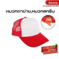 ราคา หมวกตาข่าย หมวกสำหรับสกรีน หมวกเบสบอล หมวกแก๊ป สีสดใส ใส่เลยก็เท่ หรือ สกรีนลาย ปักลาย ในแบบของคุณอง by inkspa (657796201)