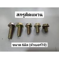 ราคา น็อตติดแหวน สกรูหัวเหลี่ยมติดแหวน ชุบรุ้ง 6มิล ความยาว 10 12 15 20 25มิล น็อตแคร้ง น็อตแคร้งเครื่อง สกรูติดแหวน สกรู น็อต สกรูหัวเหลี่ยม 10ตัว (9701941579)