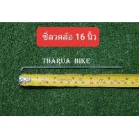 ราคา ซี่ลวดจักรยาน หลายขนาด ซี่ลวดล้อรถเข็น แบบชุบ (7452997318)