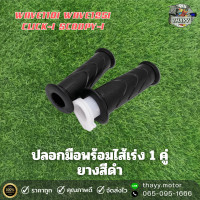 ราคา ปลอกมือแฮนด์ ไส้เร่ง สำหรับ W110 i W125 i CLICK I SCOOPY I สีดำ ราคา 1 คู่ (21605893586)