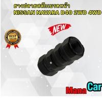 ราคา ยางปลายสลักเบรคหน้า NISSAN NAVARA D40 นาวาร่า 2WD 4WD สินค้าแท้ (16858062493)