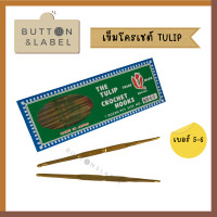 ราคา เข็มโครเชต์ทิวลิป เข็มควัก เข็มทอง 2 หัว TULIP Japan (16185855252)