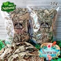 ราคา สมุนไพรแห้ง ใบหนาด ใบหนาดอบแห้ง ขนาด 50 กรัม Dried Blumea Balsamifera Leaves (17027047819)