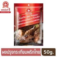 ราคา ง่วนสูน ตรามือที่ 1 ซอสผงปรุงรสกระเทียมพริกไทย 50g (6358846246)