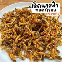 ราคา เจ น้ำพริกเห็ดนางฟ้า 45บาท เห็ดนางฟ้า อร่อย กลมกล่อม (21426304672)