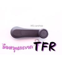 ราคา มือหมุนกระจก อิซูซุ TFR 1 ข้าง (8997853469)