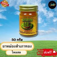 ราคา ยาหม่องสำเภาทอง ไพลสด ขนาด 50 กรัม สูตรร้อน ส่งฟรี Health Beauty77 (21581482369)