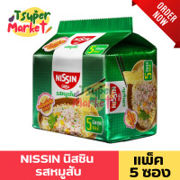 ราคา NISSIN นิสชิน บะหมี่กึ่งสำเร็จรูป แพ็ค 5 ซอง หลากหลายรสชาติให้เลือกรับประทาน บะหมี่กึ่งสำเร็จรูปแบบซอง นิชชินบะหมี่ บะหมี่สำเร็จรูป (21353474985)