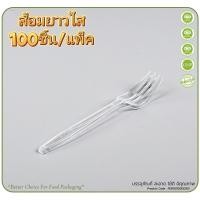 ราคา ส้อมยาว สีใส ส้อมยาวใส 100ชิ้น แพ็ค (21629049056)