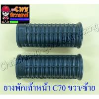 ราคา ยางพักเท้าหน้า C70 C900 ขวา ซ้าย 35075 (7695363758)