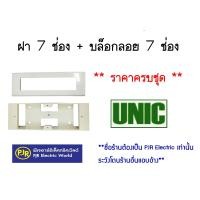 ราคา มีขายส่ง ชุดฝา 7 ช่อง บล็อกลอย 7 ช่อง และแพ็คคู่ บล็อกลอย หน้ากาก ฝา ยี่ห้อ UNIC ยูนิค (16556154157)