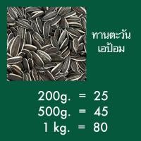 ราคา อาหารนก เมล็ดทานตะวันเอป้อม (19259068556)