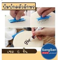 ราคา พิมพ์กดตัวอักษร 6 แบบ พิมพ์กดคุกกี้ พิมพ์กดฟองดอง พิมพ์กดอักษรภาษาอังกฤษ 6 แบบ (12835184001)